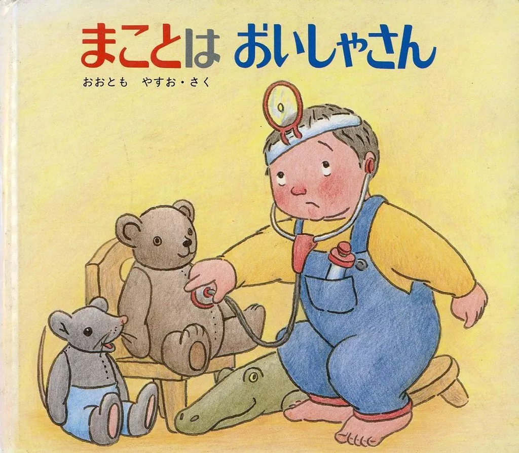 『まことはおいしゃさん』