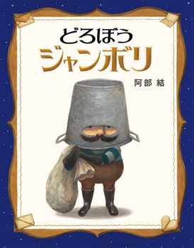 『どろぼうジャンボリ』