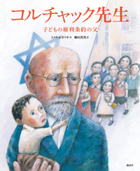 『コルチャック先生　子どもの権利条約の父』