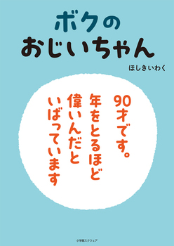 『ぼくのおじいちゃん』