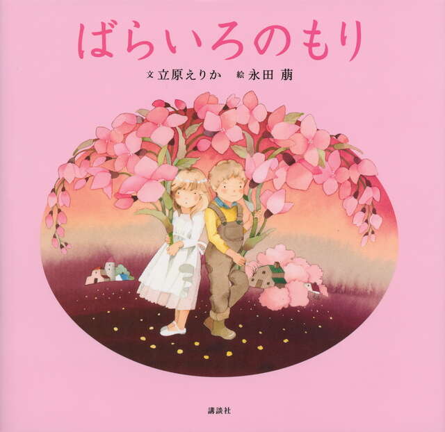 『ばらいろのもり』