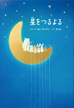 『星をつるよる』