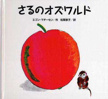 『さるのオズワルド』