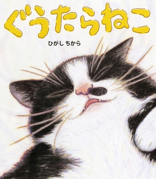 『ぐうたらねこ』