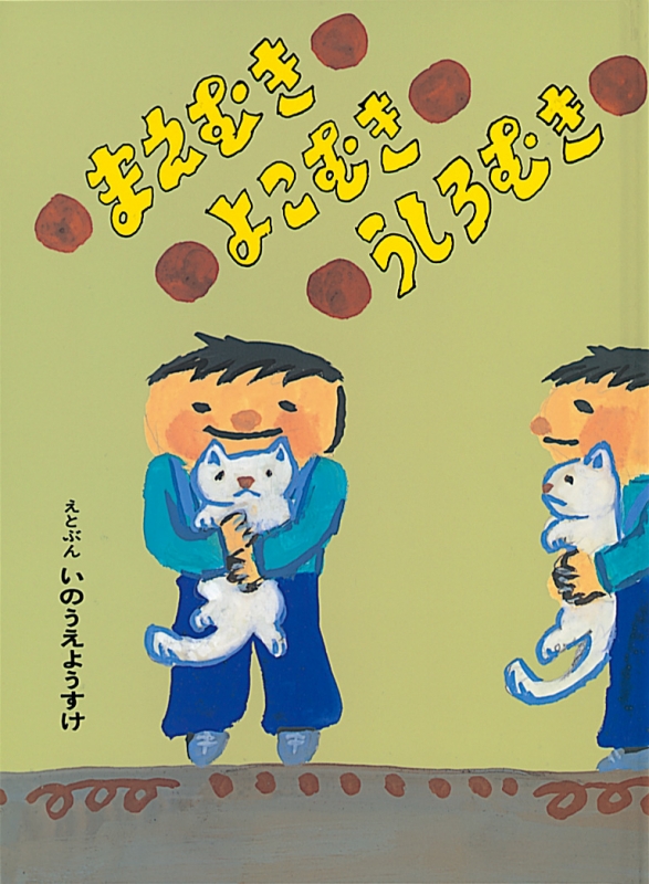 『まえむきよこむきうしろむき』