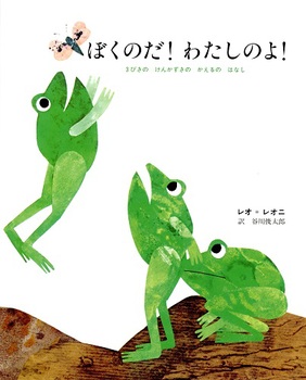 『ぼくのだ！わたしのよ！　３びきの けんかずきの かえるの はなし』
