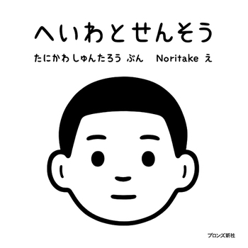 『せんそうとへいわ』