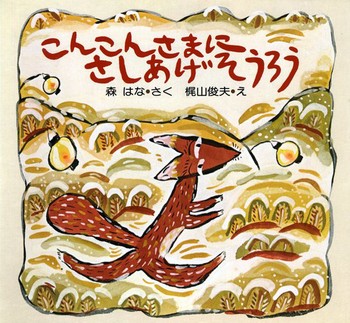 『こんこんさまにさしあげそうろう』