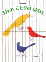 『３わの ことりの はなし』