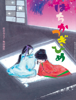 『はちかつぎひめ』