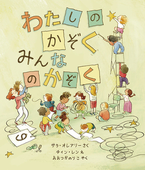 『わたしのかぞく みんなのかぞく』
