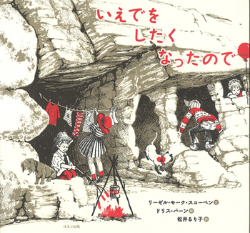 『いえでをしたくなったので』