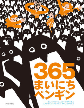 『３６５まいにちペンギン』