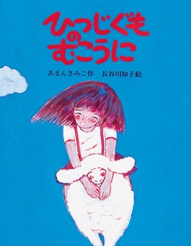 『ひつじぐものむこうに』