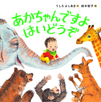 『あかちゃんですよ はいどうぞ』