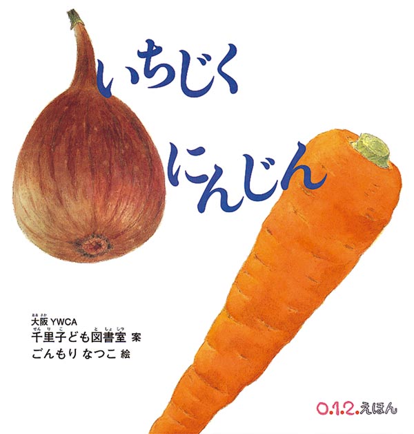『いちじくにんじん』
