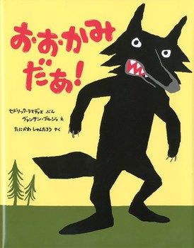 『おおかみだあ！』