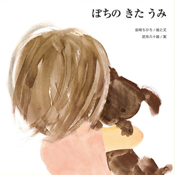 『ぽちの きた うみ』
