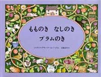 『もものき　なしのき　プラムのき』