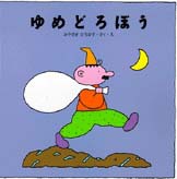 『ゆめどろぼう』