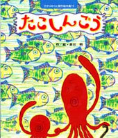 『たこしんごう』