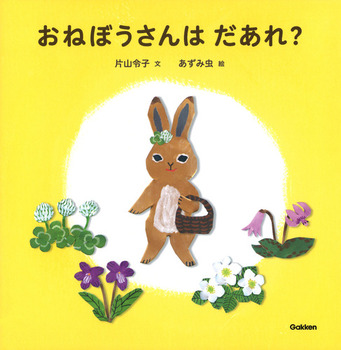 『おねぼうさんは だあれ？』
