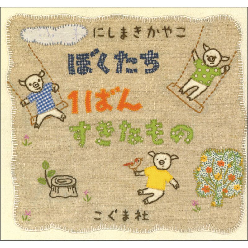 『ぼくたち１ばんすきなもの』