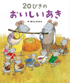 『２０ぴきの おいしいあき』