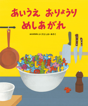 『あいうえおりょうりめしあがれ』