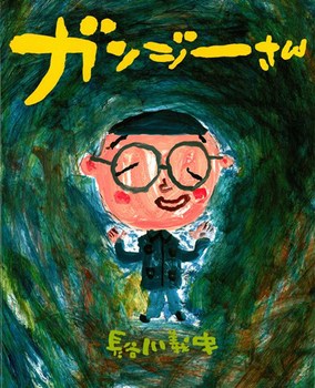 『ガンジーさん』