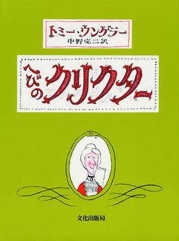 『へびのクリクター』