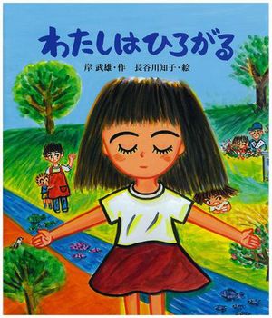 『わたしはひろがる』