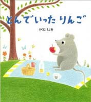 『とんでいったりんご』