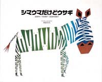 『シマウマだけどウサギ』