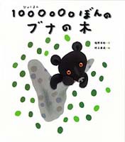 『１００００００ぼんのブナの木』