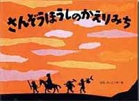 『さんぞうほうしのかえりみち』