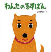 『わんたのるすばん』