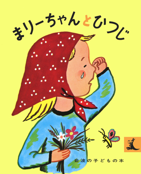 『まりーちゃんとひつじ』