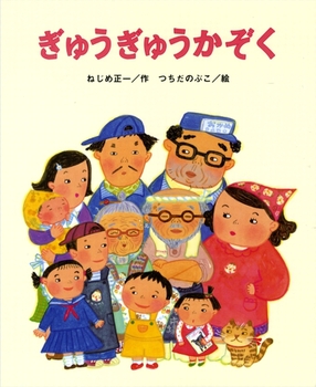 『ぎゅうぎゅうかぞく』