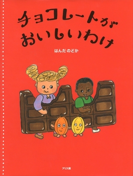 『チョコレートがおいしいわけ』