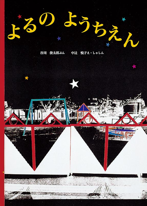 『よるのようちえん』