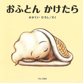 『おふとんかけたら』