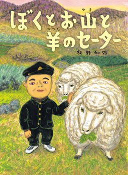 『ぼくとお山と羊のセーター』