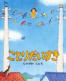 『ことりだいすき』
