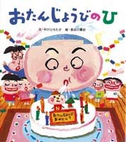 『おたんじょうびのひ』