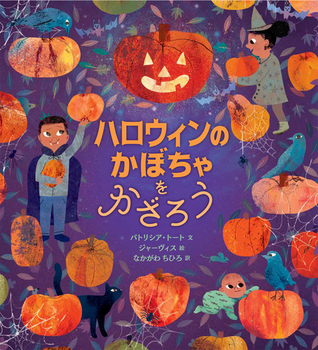 『ハロウィンのかぼちゃをかざろう』