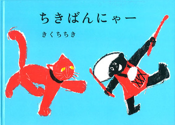 『ちきばんにゃー』