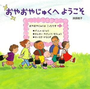 『おやおやじゅくへようこそ』