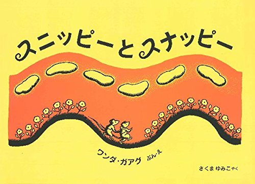 『スニッピーとスナッピー』