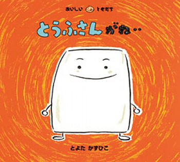 『とうふさんがね・・』
